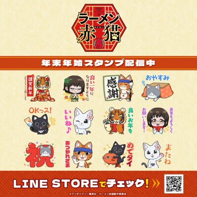 TVアニメ『ラーメン赤猫』描き起こしミニキャラver.の年末年始LINEスタンプと絵文字がインクルーズより配信開始!