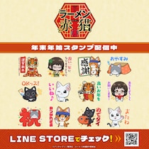 TVアニメ『ラーメン赤猫』描き起こしミニキャラver.の年末年始LINEスタンプと絵文字がインクルーズより配信開始！