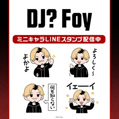 アーティスト活動やeスポーツチーム「NOEZ FOXX」のオーナーを務める「DJ? Foy」初となるLINEスタンプがインクルーズより配信開始!
