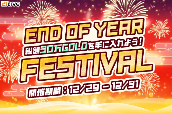 【21LIVE】年末を飾る3日間!12月29日(月)より『総額30万GOLDを手に入れよう!年末フェスティバル』開催決定!