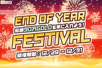 【21LIVE】年末を飾る3日間！12月29日（月）より『総額30万GOLDを手に入れよう！年末フェスティバル』開催決定！
