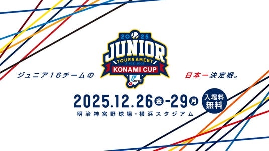 「NPBジュニアトーナメント KONAMI CUP 2025」公式グッズ第2弾 発売のお知らせ