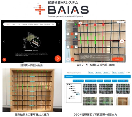 配筋検査ARシステム『BAIAS』 英語版の提供を開始 ～海外での検査効率化に寄与し、ユーザーのグローバル展開を支援～