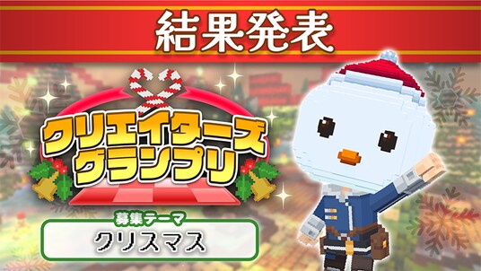 みんなで作るサンドボックスゲーム『テラビット』、【クリスマス】がテーマの「クリエイターズグランプリ」受賞者決定！