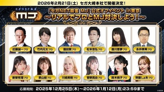 『セガNET麻雀 MJ』2026年2月21日（土）に“『セガNET麻雀 MJ』公式オフイベント in 東京”を開催決定！