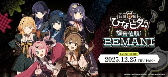 『音戯探偵ひなビタ♫ 調査依頼：BEMANI』開催決定！