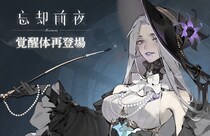 スマホ向けカードRPG『忘却前夜』12月25日（木）15時より覚醒体「ダフォダイル」が再登場＆覚醒体イベントを開催！