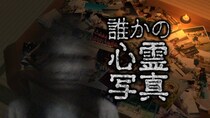 「東京パソコンクラブ」番組発のオリジナルゲーム 「誰かの心霊写真」発売決定！