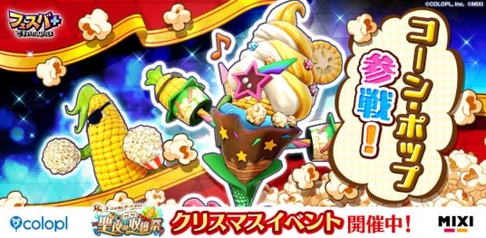 『フェスバ+』、新ヒーローとしてコーン・ポップ（CV：マンモス西尾）がガチャに登場！
