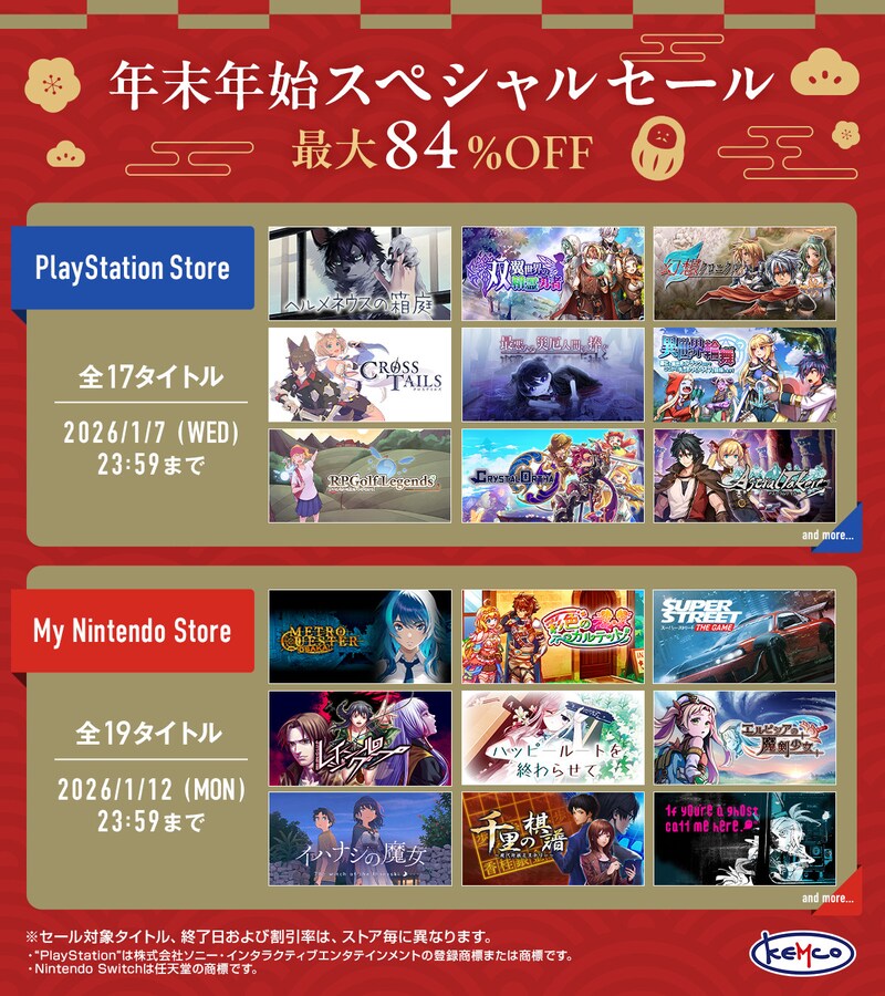 最大84％OFF！年末年始の特大セールを一挙開催中！ケムコのゲームが各プラットフォームで超お得！