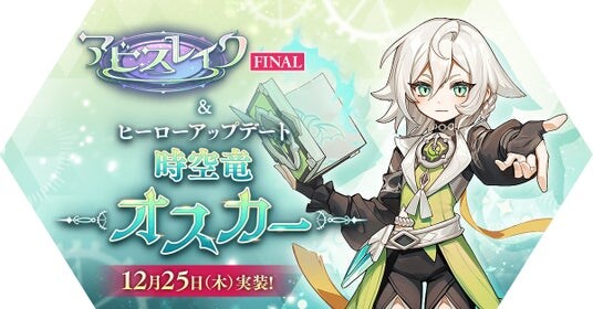 【ラグナロク マスターズ】2大アップデート「アビスレイクFINAL」＆「時空竜 オスカー」を実施！