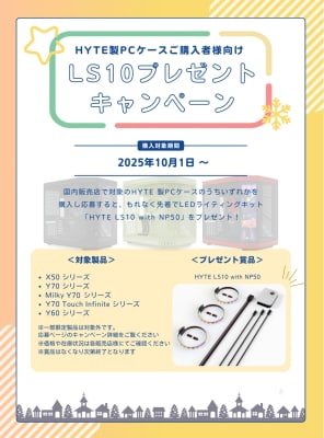 HYTE LEDライティングキット「LS10」プレゼントキャンペーン開催