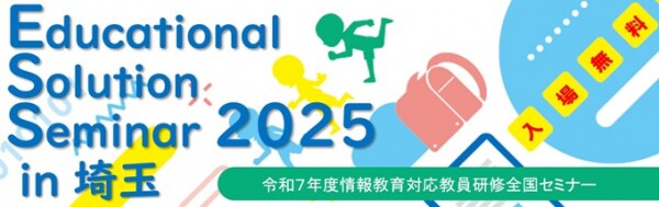 【申込受付中】情報教育対応教員研修全国セミナー「Educational Solution Seminar 2025 in 埼玉」開催！