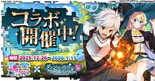 『スライム倒して300年、知らないうちにレベルMAXになってました ウィッチクラフト』にてアニメ『ダンジョンに出会いを求めるのは間違っているだろうかＶ』コラボが本日より開催！