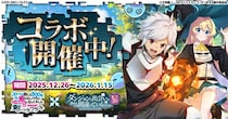 『スライム倒して300年、知らないうちにレベルMAXになってました ウィッチクラフト』にてアニメ『ダンジョンに出会いを求めるのは間違っているだろうかＶ』コラボが本日より開催！
