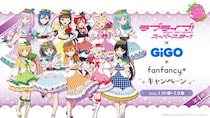 ラブライブ！シリーズ×GiGO×fanfancy＋キャンペーン第4弾開催のお知らせ