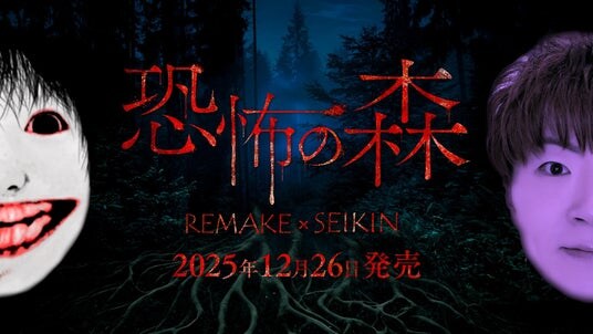 『恐怖の森 REMAKE』がNintendo Switch(TM)にて本日発売＆リリース記念セール開催！さらに、人気動画クリエイター『SEIKIN』とのコラボDLCも！