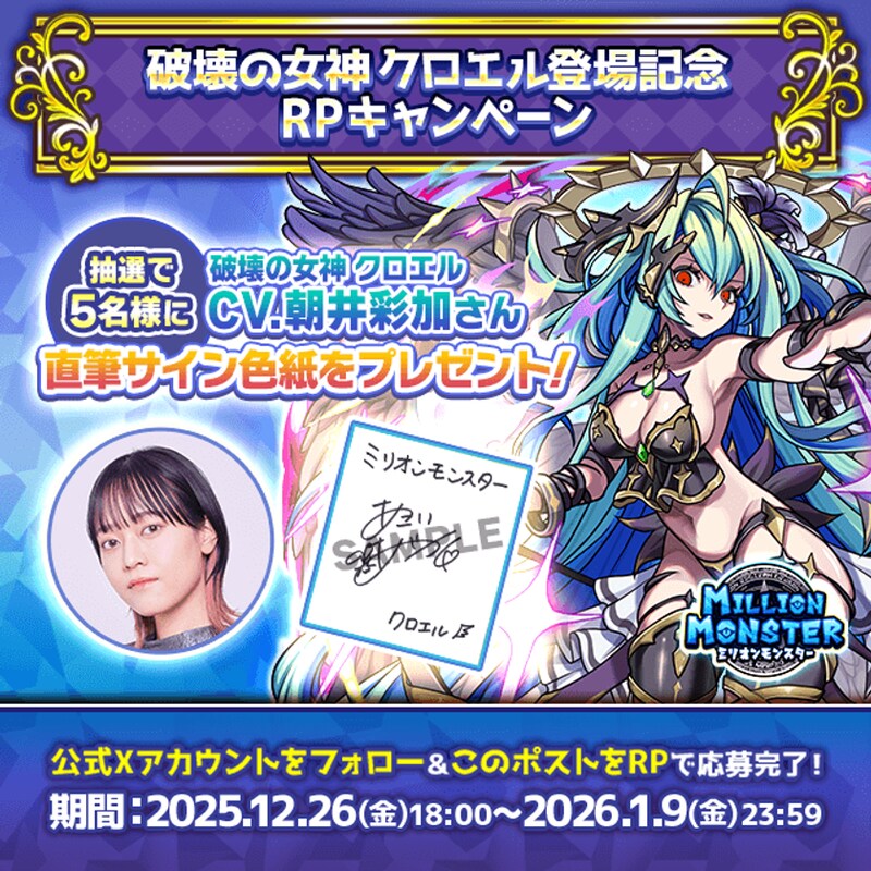 スマホRPG「ミリオンモンスター」で声優「朝井彩加」さんの直筆サイン色紙が当たるプレゼントキャンペーンを12月26日より開催!