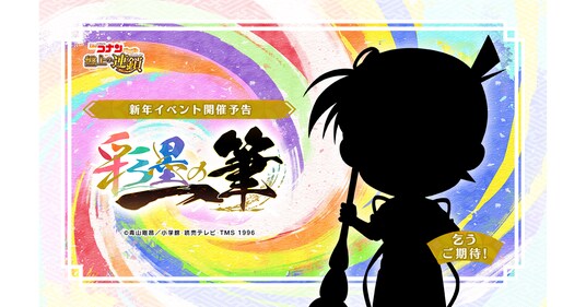 『名探偵コナンパズル 盤上の連鎖（クロスチェイン）』新イベント「彩墨の一筆」＆お正月キャンペーン開催！～ダイヤ・カードなどがお得に手に入る！～