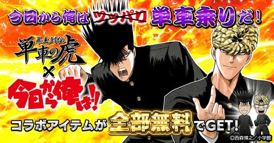 今日から俺も単車乗り！『単車の虎』×『今日から俺は!!』コラボイベントが開幕！