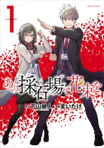 【コミプレ最新刊】『あの採石場で花束を』1巻12月26日発売！「特撮しようぜ！！！」日本が誇る“特撮”業界を描いたお仕事マンガ！