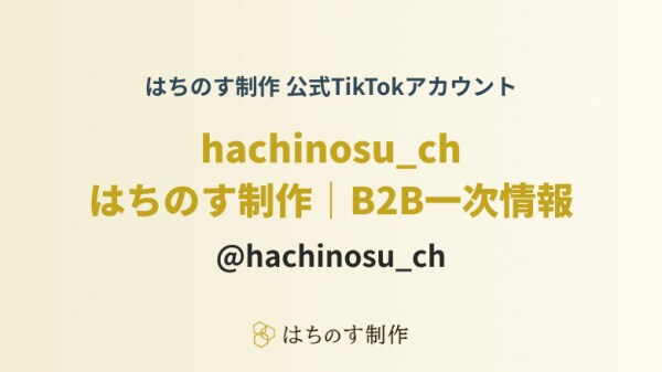 はちのす制作が公式TikTokアカウント「はちのす制作｜B2B一次情報」を開設