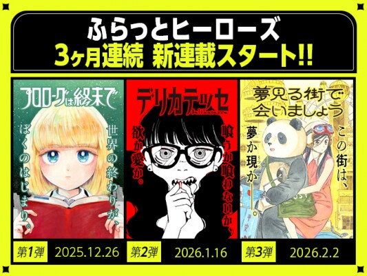 【ふらっとヒーローズ】3か月連続・新連載スタート！注目の第1弾、『プロローグは終末で』は本日公開！