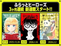 【ふらっとヒーローズ】3か月連続・新連載スタート！注目の第1弾、『プロローグは終末で』は本日公開！