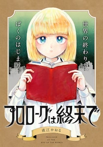 【コミプレ新連載】『プロローグは終末で』12月26日連載スタート！“世界の終わりが、ぼくのはじまり。”美しい少年型ヒューマノイド兵器と博士の「感情」をめぐる物語。