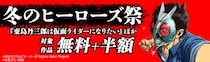 冬のヒーローズ祭2025-2026！『東島丹三郎は仮面ライダーになりたい』ほかヒーローズ作品が無料＋半額！！