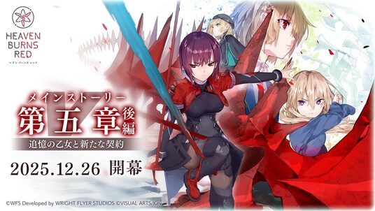 ライトフライヤースタジオ、『ヘブンバーンズレッド』メインストーリー 第五章後編「追憶の乙女と新たな契約」開幕