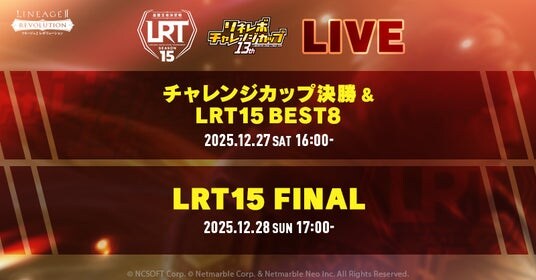 『リネージュ2 レボリューション (Lineage2 Revolution)』血盟の力を競う2つの公式大会の激戦を12月27日（土）、28日（日）の2日間にわたり生放送！