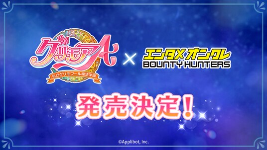 バウンティハンターズに『グリモア～私立グリモワール魔法学園～』コラボにより『水無月風子＆冬樹イヴ』のデジタルフィギュア制作が決定！