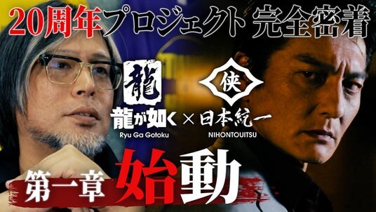 『龍が如く』シリーズ20周年記念プロジェクトの舞台裏に密着！全3章構成のメイキング映像を公開