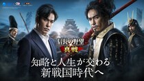 新世代SLG×RPG『信長の野望 真戦』北村一輝さん出演TVCM＆大型ビジョン広告展開決定！新年キャンペーン開催！縦画面モード実装！
