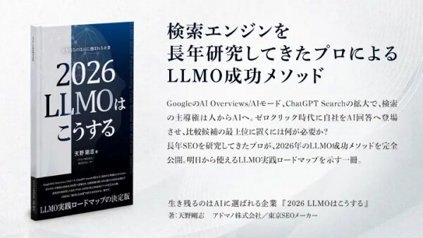 書籍「2026 LLMOはこうする： 生き残るのはAIに選ばれる企業」2025年12月25日Amazonで新発売！-SEO専門企業アドマノ（株）運営「東京SEOメーカー」による7冊目の新刊