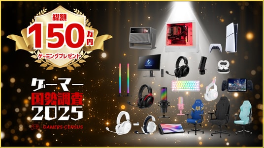 【総額150万円】ゲーマー国勢調査2025開催！ゲーム好きは参加してゲーミングPCやPS5などの豪華プレゼントをもらおう