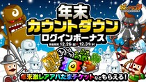 『城とドラゴン』で「年末カウントダウンログインボーナス&ミッション」を12月26日（金）19：00より開催！「年末激レアアバたまチケット」など豪華報酬をGET！