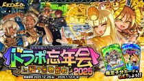 『ドラゴンポーカー』で年末年始スペシャルダンジョン「ドラポ忘年会2025 IN ドラポ歌合戦」を12月26日（金）より開催！ありがとう2025年！歌って踊って忘年だ！