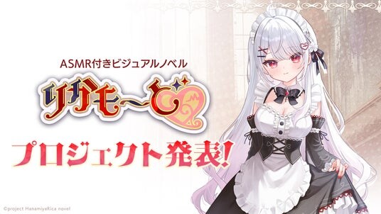 プロジェクト発表！ VTuber「花宮莉歌」主演主役のASMR付きノベルゲーム『りかも～ど(ハート)』！2026年夏、発売予定！