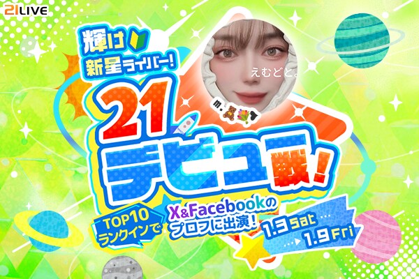 【21LIVE】新人ライバーが主役！1月3日（土）より『輝け新星ライバー！21デビュー戦！』スタート！