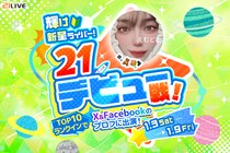 【21LIVE】新人ライバーが主役！1月3日（土）より『輝け新星ライバー！21デビュー戦！』スタート！