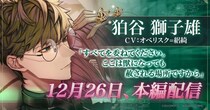 DMM GAMES「夢幻楼と眠れぬ蝶」本日より、狛谷獅子雄（CV：オベリスク=絽綺）の本編配信開始！ゲーム内イベント「「待て」ができない私の愛犬」＆「獅子雄本編配信記念ガチャ」も開催！