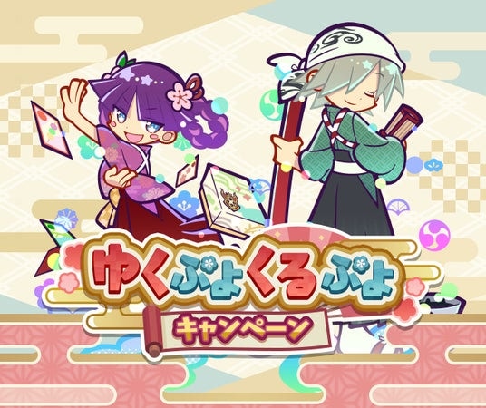 『ぷよぷよ!!クエスト』“ゆくぷよくるぷよキャンペーン”開催！「幾星学園のレムレス」「幾星学園のフェーリ」が新登場する“ゆくぷよ幾星学園ブーストガチャ”も開催中！