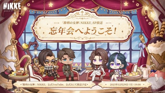 『勝利の女神：NIKKE』年末特別生放送「忘年会へようこそ！」開催決定スペシャルMC公開、12月29日19時より配信開始