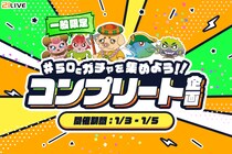 【21LIVE】一般ランク限定『50Cガチャを集めよう！！コンプリート企画』が1月3日（土）より開催決定！