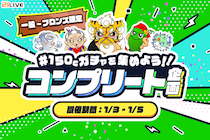 【21LIVE】目指せ全キャラ制覇！『150Cガチャを集めよう！！コンプリート企画』1月3日（土）からスタート☆