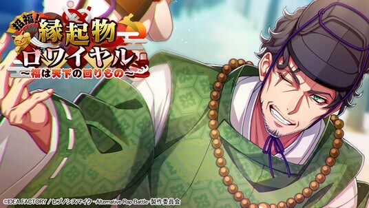 ゲームアプリ『ヒプノシスマイク -Alternative Rap Battle-』イベント「招福！縁起物ロワイヤル～福は天下の回りもの～」本日開催！