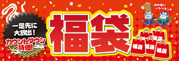 今年最後の“ヘビー”な還元！お得な福袋を一足先に大放出！