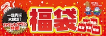 今年最後の“ヘビー”な還元！お得な福袋を一足先に大放出！